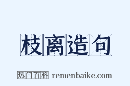 枝离造句是什么意思的图片